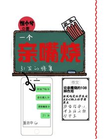 一个亲嘴烧引发的惨案