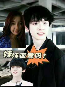 左航：妹妹恋爱吗
