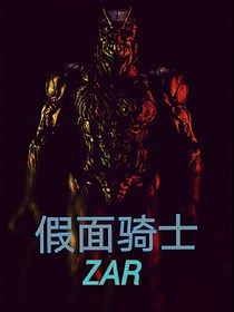 假面騎士ZAR