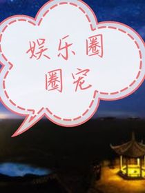 娱乐圈圈宠