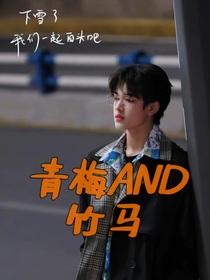 張極：青梅AND竹馬