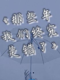 那些年，我们终究是错了