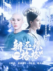 新還珠：撥正反亂
