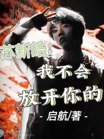 蘇新皓：我不會(huì)放開你的