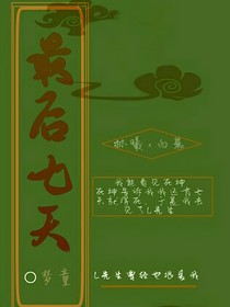 我生命的最后七天