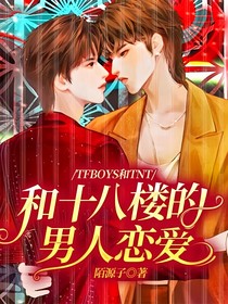 TFBOYS和TNT：和十八楼的男人恋爱