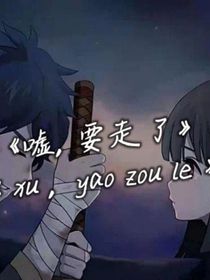 噓！要走了
