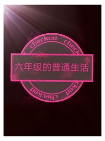 毕业班的普通生活