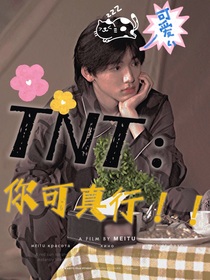 TNT：你可真行