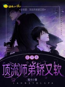 全明星：頂流師弟嬌又軟