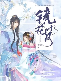 二十首情詩修符：鏡花水月