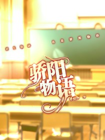 骄阳物语