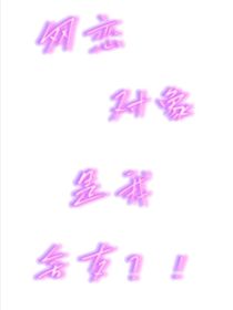 網(wǎng)戀對象是我舍友？！