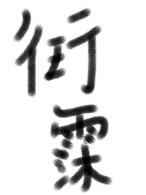 一珩之霂