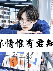 深情惟有君知-d660