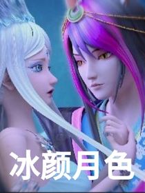 叶罗丽精灵梦之冰颜月色