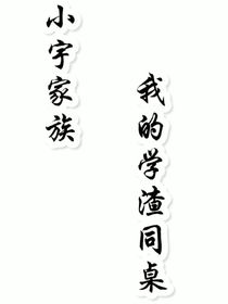小宇家族：我的學(xué)渣同桌