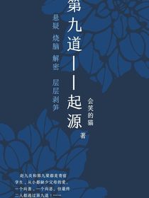 第九道——起源