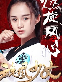 旋風少女之白茶清歡