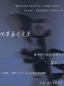 他带着光走来……