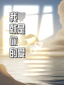 我就是你的愛(ài)