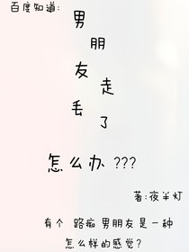 男朋友走丟了怎么辦