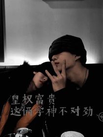 皇權富貴：這倆學神不對勁