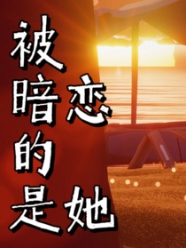 被暗恋的是她