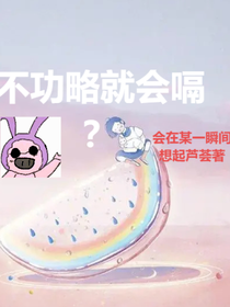 不攻略就會(huì)嗝？