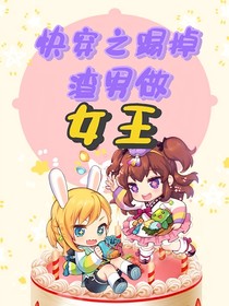 快穿之踢掉渣男當女王