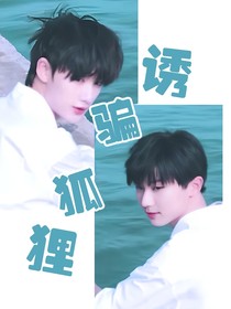 诱骗狐狸