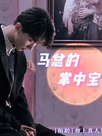 马嘉祺：马总的掌中宝