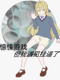 惊悚游戏，但我遇见挂逼了