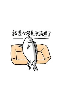 只是咸鱼一生