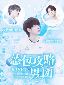R1SE：慫包攻略男團(tuán)
