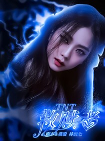 TNT救赎者