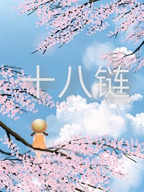 十八链