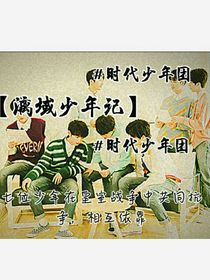 TNT：漓域少年記