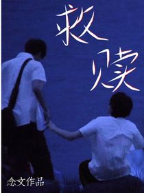 救贖——）文軒