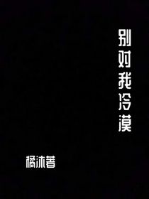 别对我冷漠