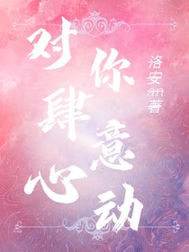 对你肆意心动