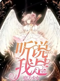 聽(tīng)說(shuō)我是魔法少女
