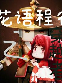花語(yǔ)程行之穿越者