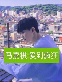 馬嘉祺：愛到瘋狂