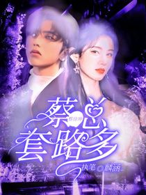 蔡徐坤：蔡总套路多