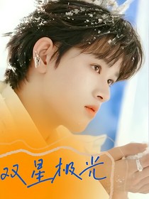 張極：雙星極光