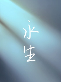 永—生