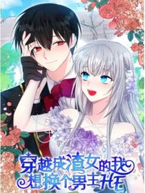 穿越成渣女的我想换一个男主HE