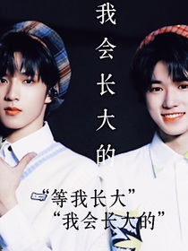等等我长大
