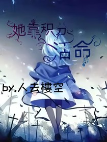 她靠积分活命